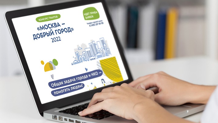 Более 200 НКО начали подготовку заявок на участие в конкурсе грантов Москвы