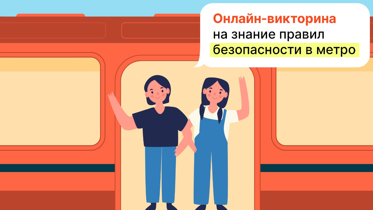 Полиция столичного метрополитена и «Вечерняя Москва» запустили онлайн-викторину с ценными призами