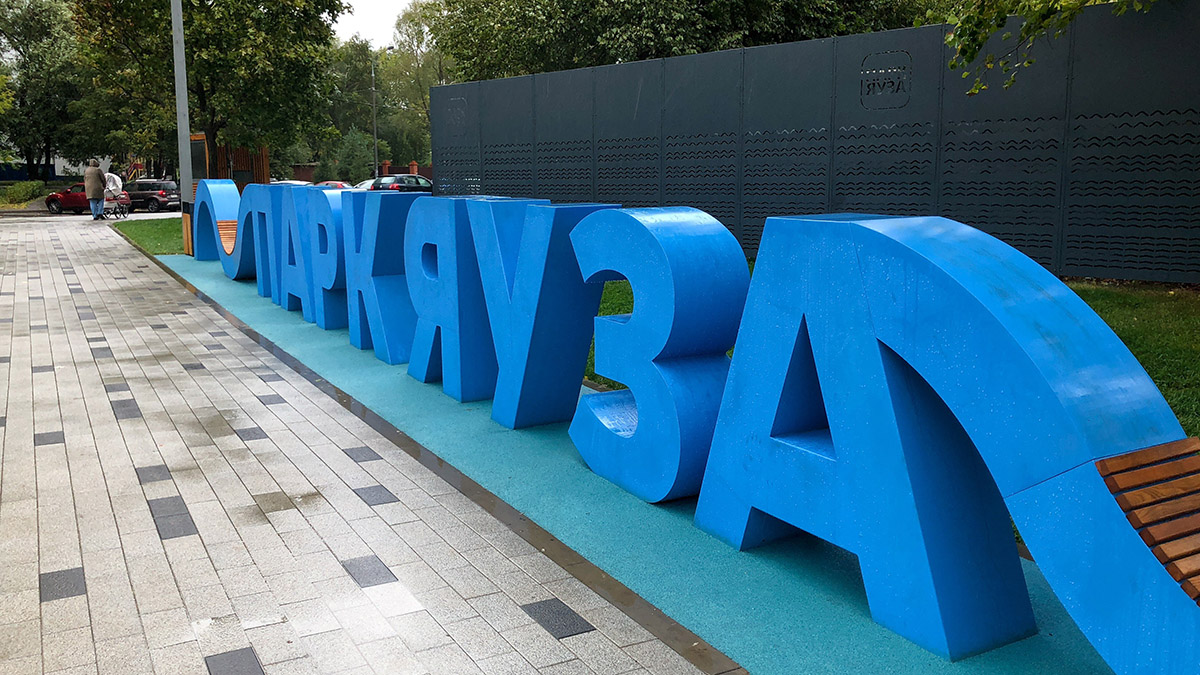 Ландшафтный парк и тропу здоровья создали в парке «Яуза»