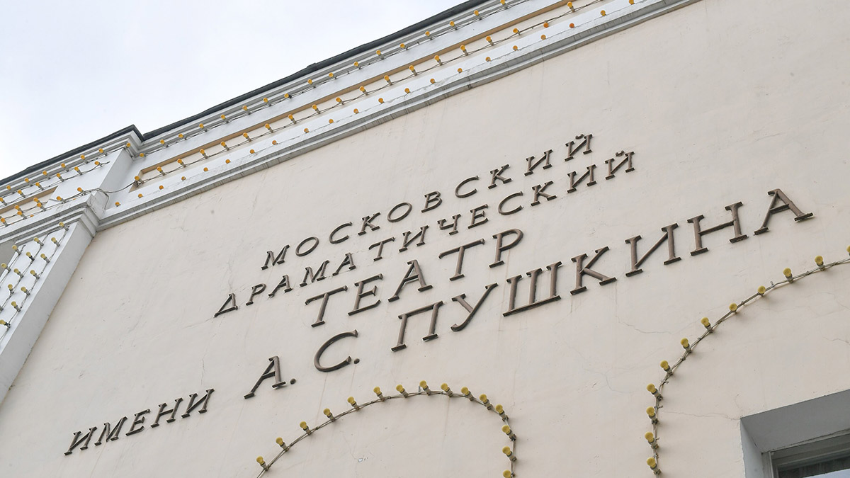 Собянин поздравил Московский драматический театр имени А. С. Пушкина с юбилеем
