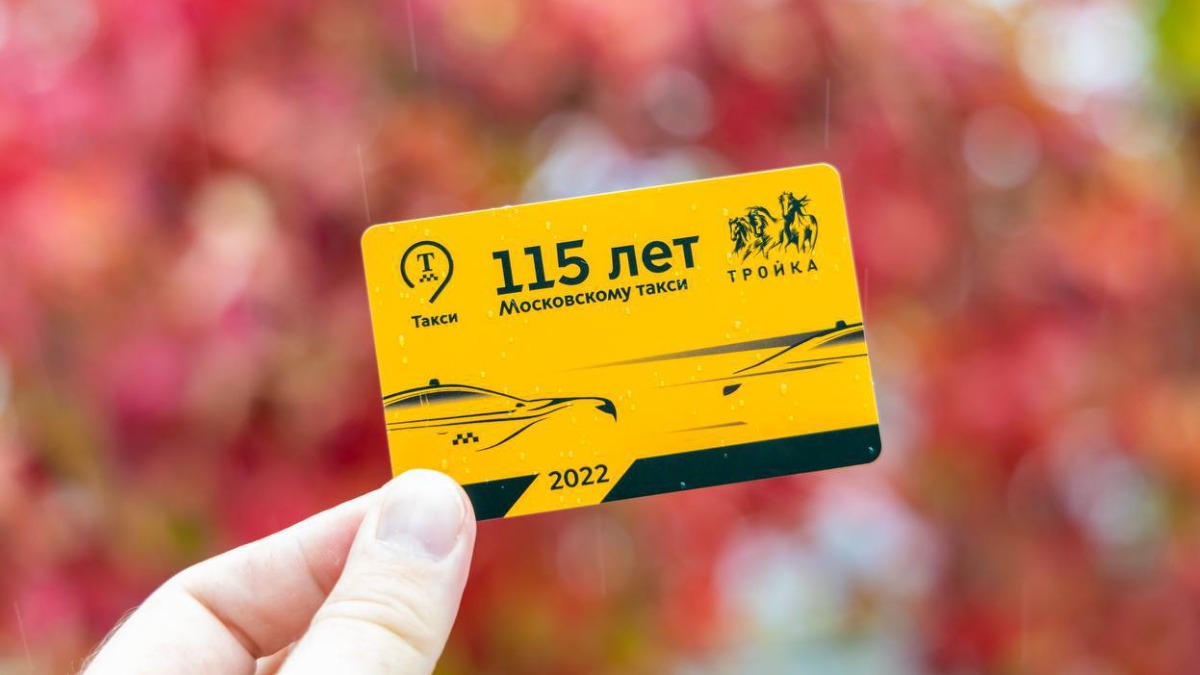 Тематическую «Тройку» выпустили в честь 115-летия московского такси