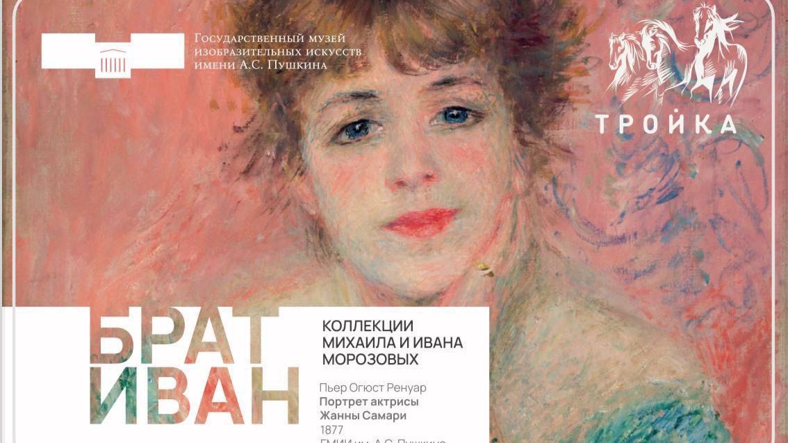 Лимитированные «Тройки» выпустили в Москве к выставке «Брат Иван. Коллекция Михаила и Ивана Морозовых»