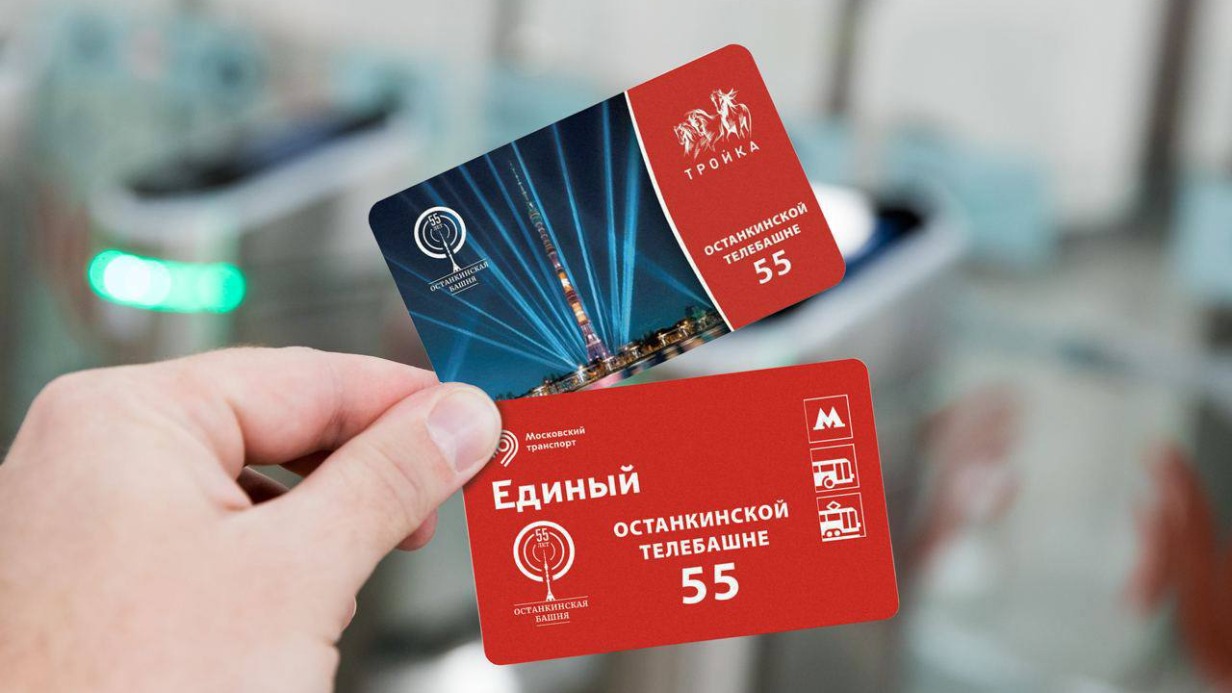 Тематические билеты «Единый» и «Тройка» выпустили к 55-летию Останкинской телебашни
