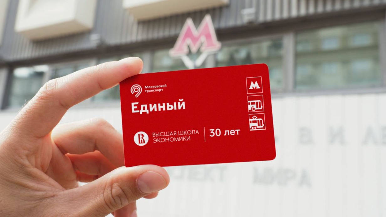 Дептранс выпустил новый тематический билет «Единый» в честь 30-летия НИУ ВШЭ