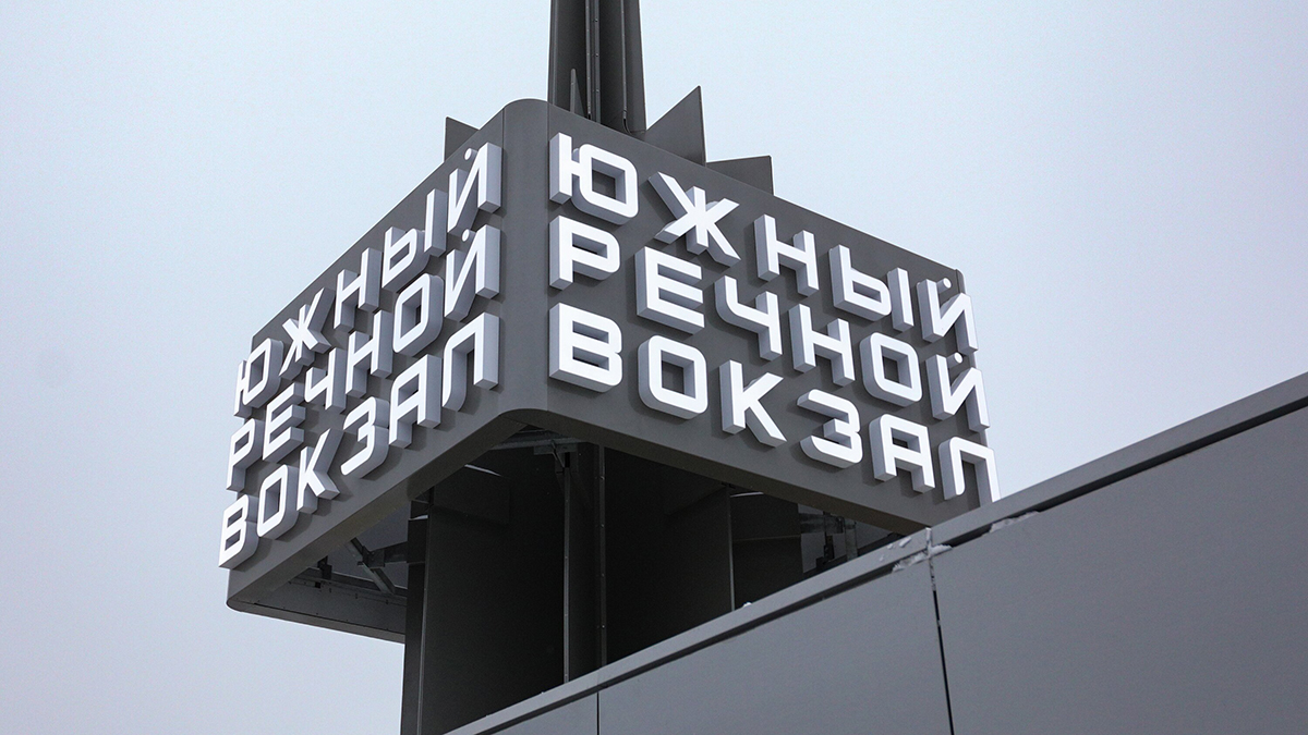 Собянин рассказал о возрождении Южного речного вокзала