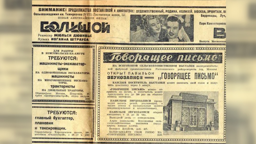 «Говорящее письмо» можно было записать не только в Парке Горького, но и на ВСХВ (сейчас ВДНХ), о чем сообщалось в «Вечерней Москве»