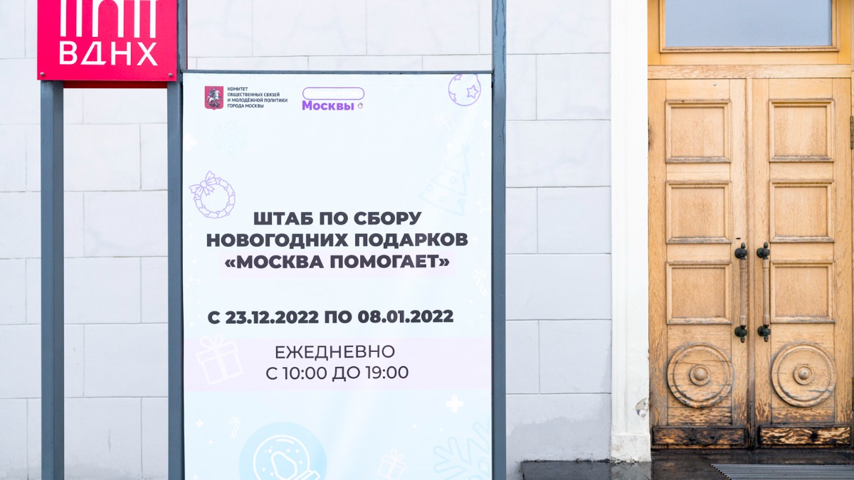 Пункт сбора новогодних подарков «Москва помогает» открылся на ВДНХ