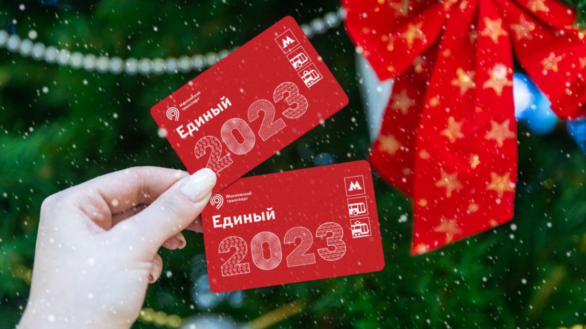 Новогодние тематические билеты «Единый» выпустили в Москве