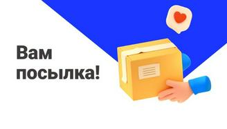 Новые сервисы Почты, которые помогут быстро получить посылку