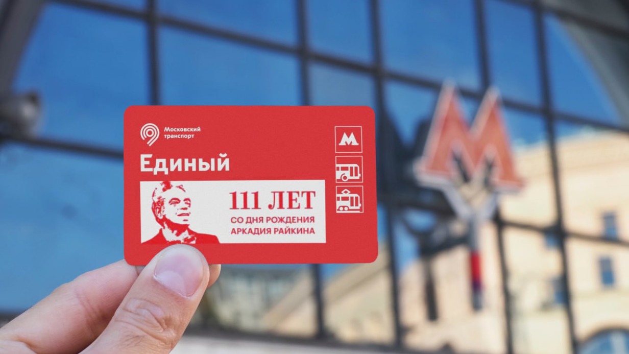 Тематические билеты «Единый» в честь 111-летия артиста Райкина появились в кассах метро Москвы