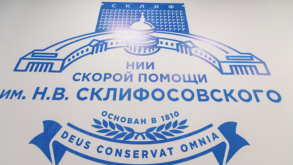Более 8,5 тысячи пациентов спасли во флагманском центре НИИ СП имени Склифосовского