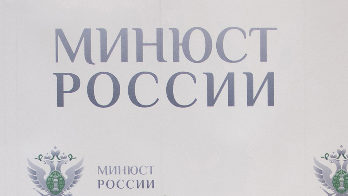 В Минюсте описали порядок принятия решений о признании иноагентами