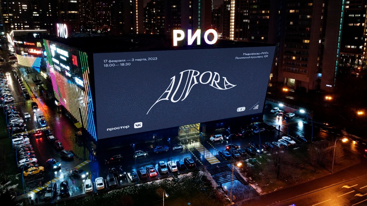 Платформа Простор запускает выставку цифрового искусства AURORA