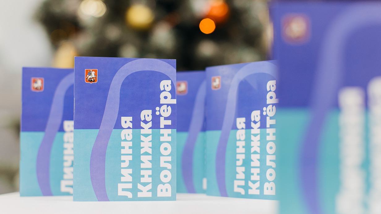 Свыше 15 тысяч москвичей оформили личную книжку волонтера за год