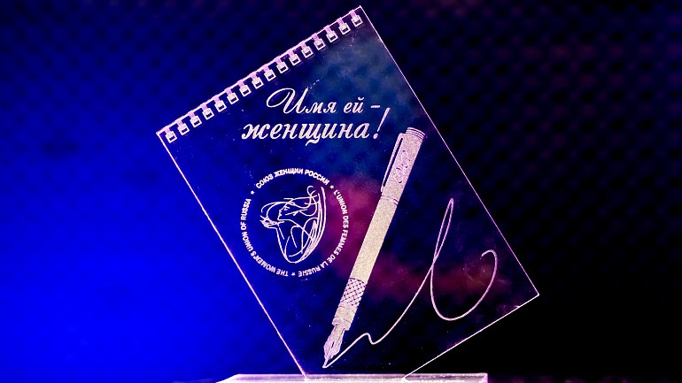 Всероссийский конкурс журналистов «Имя ей — женщина!»