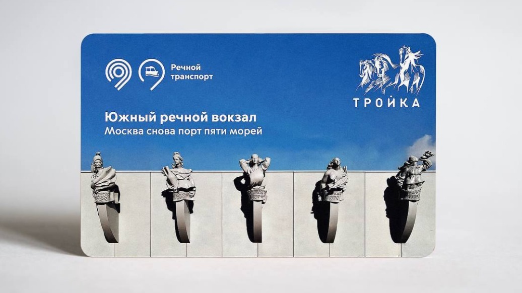 Тематические карты «Тройка» выпустили в честь открытия Южного речного вокзала