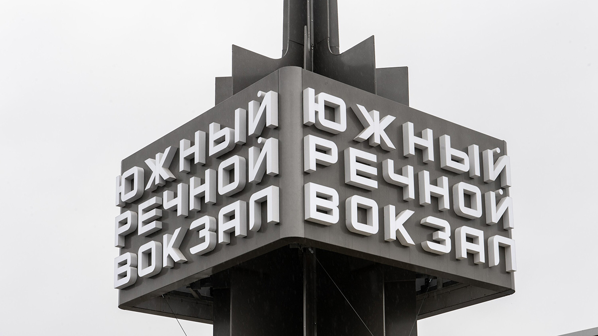 Музей транспорта Москвы открыл выставочное пространство в здании Южного речного вокзала