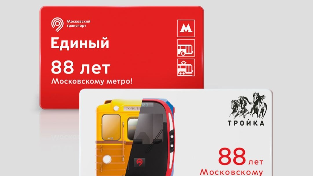 Тематические «Тройки» выпустили в Москве в честь 88-летия метро
