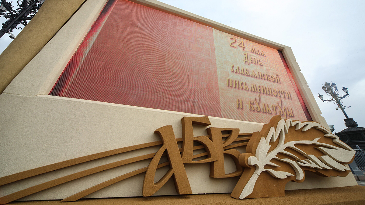 День славянской письменности отпразднуют в столице