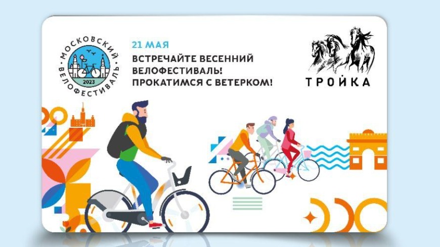 Тематические «Тройки» к весеннему велофестивалю выпустили в московском метро