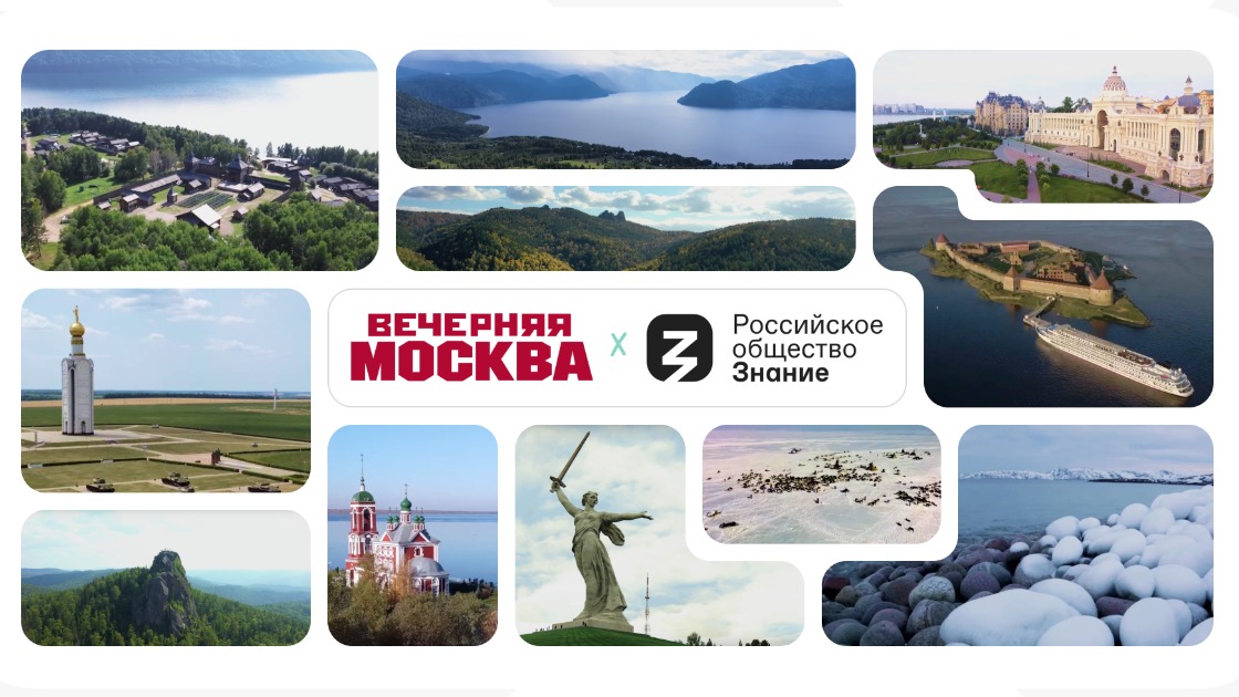 Столичный медиахолдинг «Вечерняя Москва» и Общество «Знание» запустили совместный проект «Наша Россия»