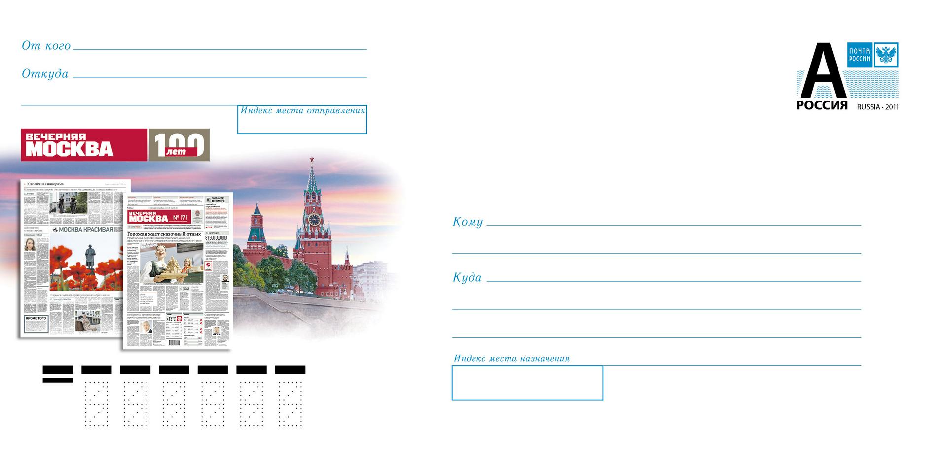 «Почта России» выпустила конверты к столетию «Вечерней Москвы» 