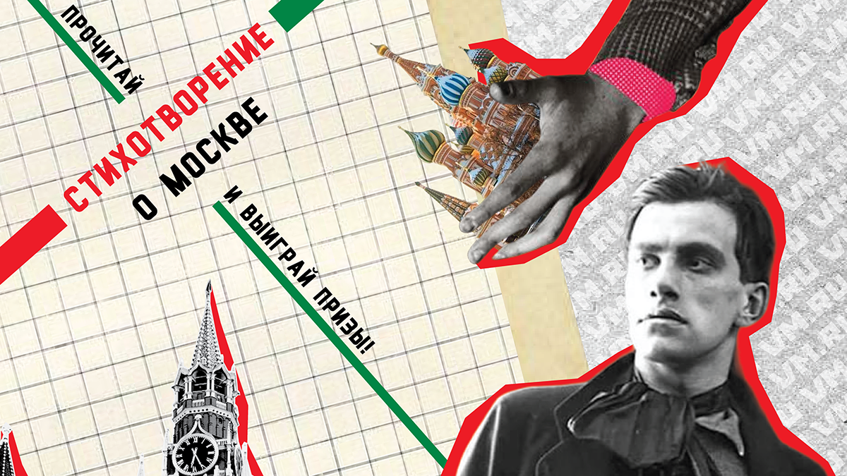 «Говори, Москва!»: «Вечерка» объявила конкурс чтения стихов о столице