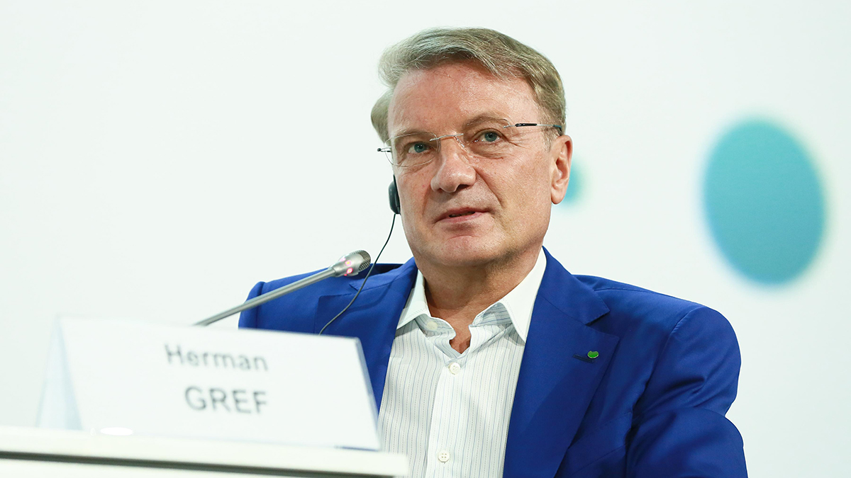 Греф не поддержал инициативу по созданию единого центра международных расчетов
