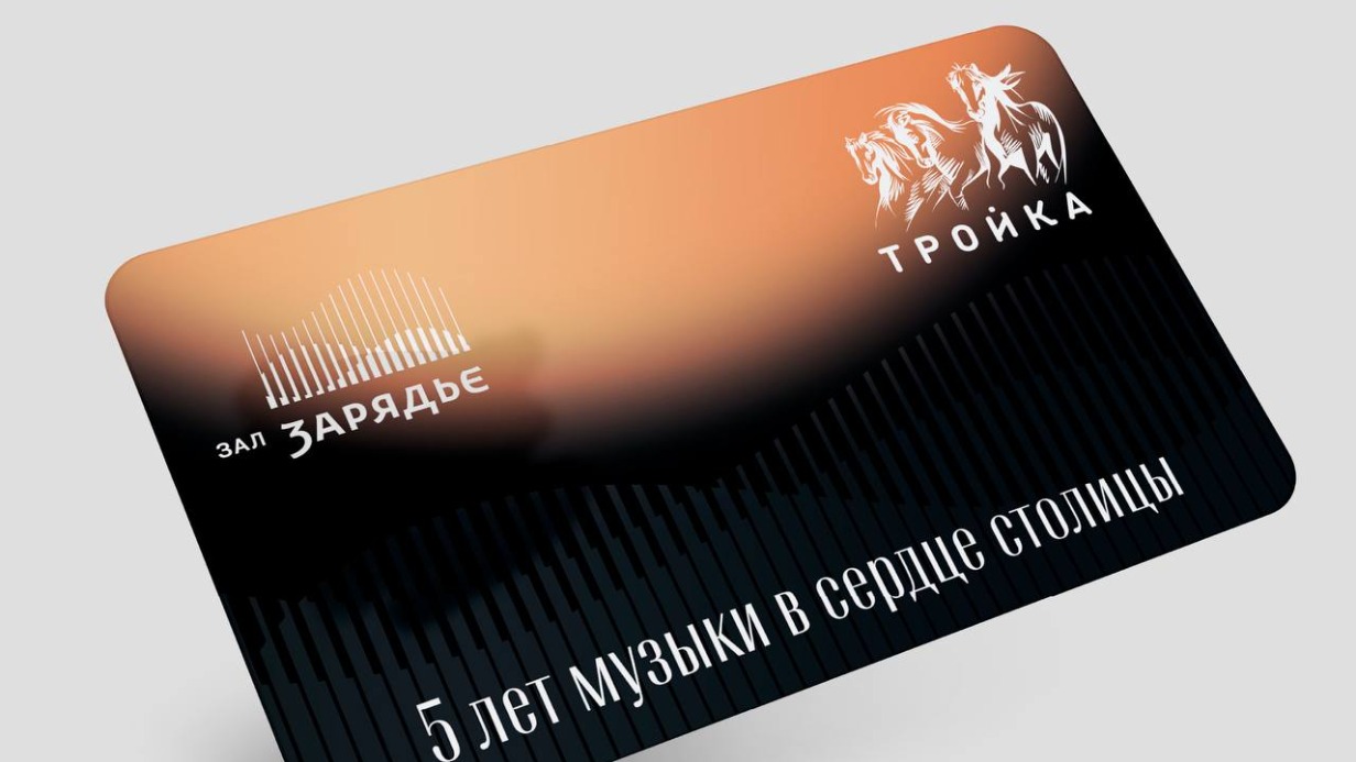 Тематические карты «Тройка» подготовили в честь юбилея концертного зала «Зарядье»