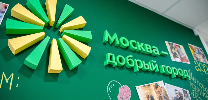 Завершился прием заявок на участие в конкурсе НКО «Москва — добрый город»