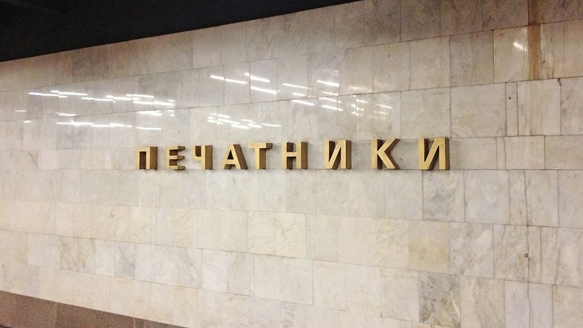 Столичная прокуратура проводит проверку столкновения поездов на станции «Печатники»