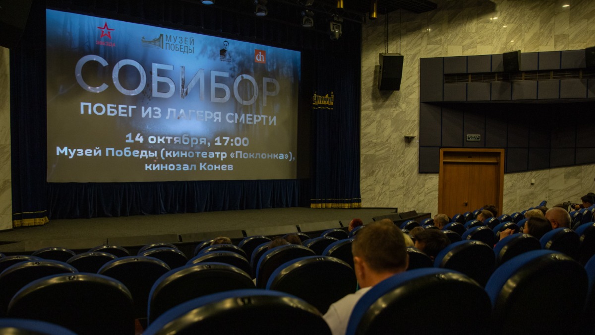 Премьера фильма «Собибор. Побег из лагеря смерти» состоялась в Музее Победы