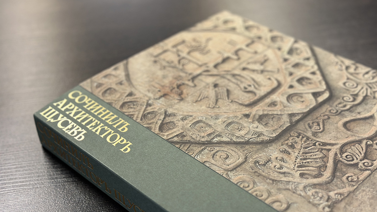 В Москве издали книгу, посвященную творчеству архитектора Щусева