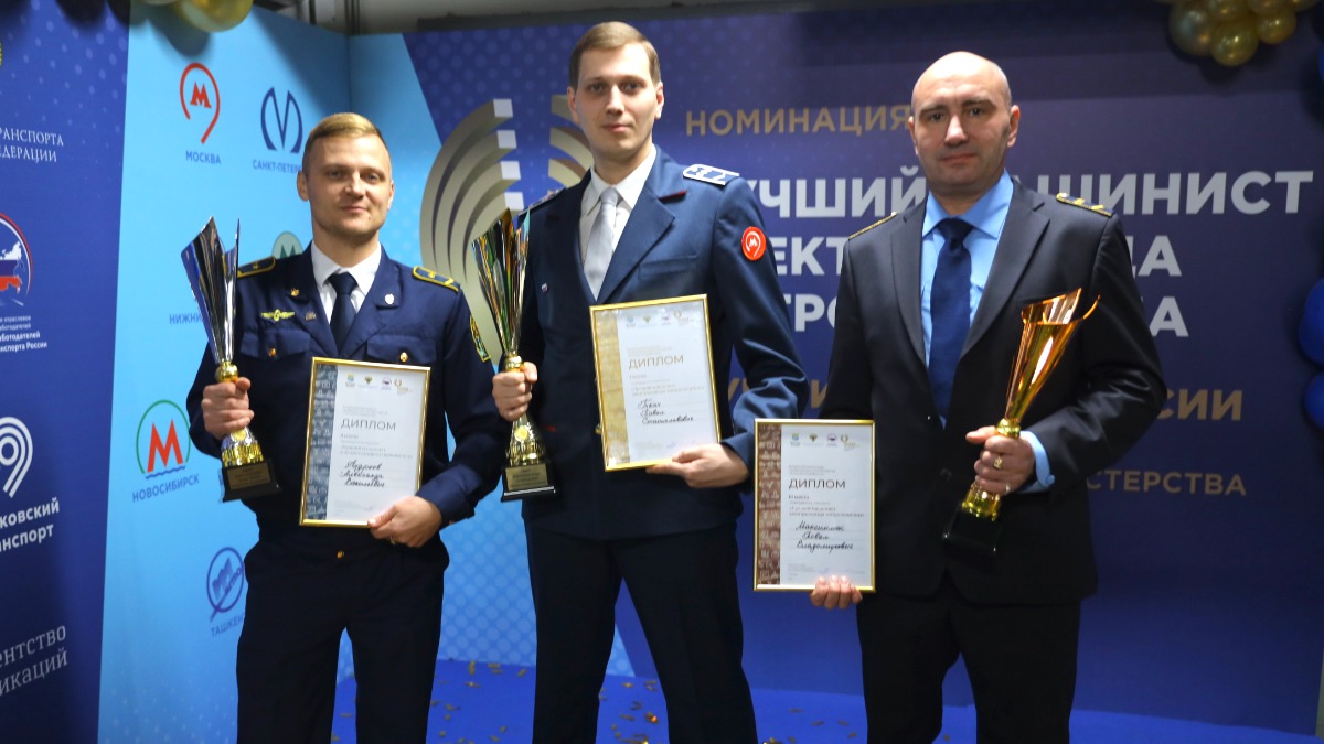 Машинист БКЛ метро Москвы Павел Ткач стал лучшим специалистом России