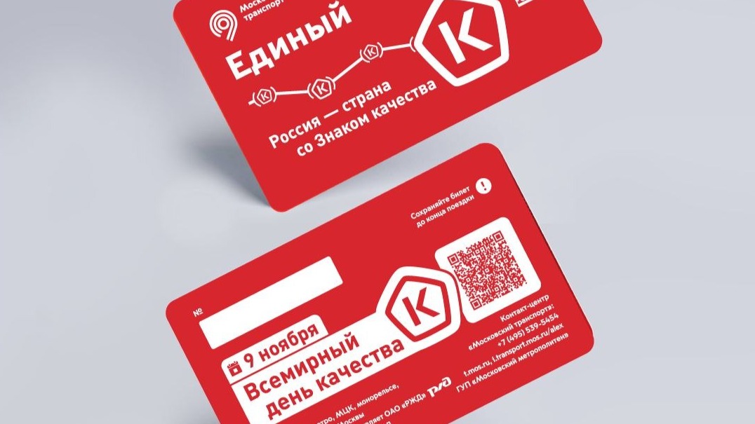 Билет «Единый» в честь Дня качества появился в столичном метро