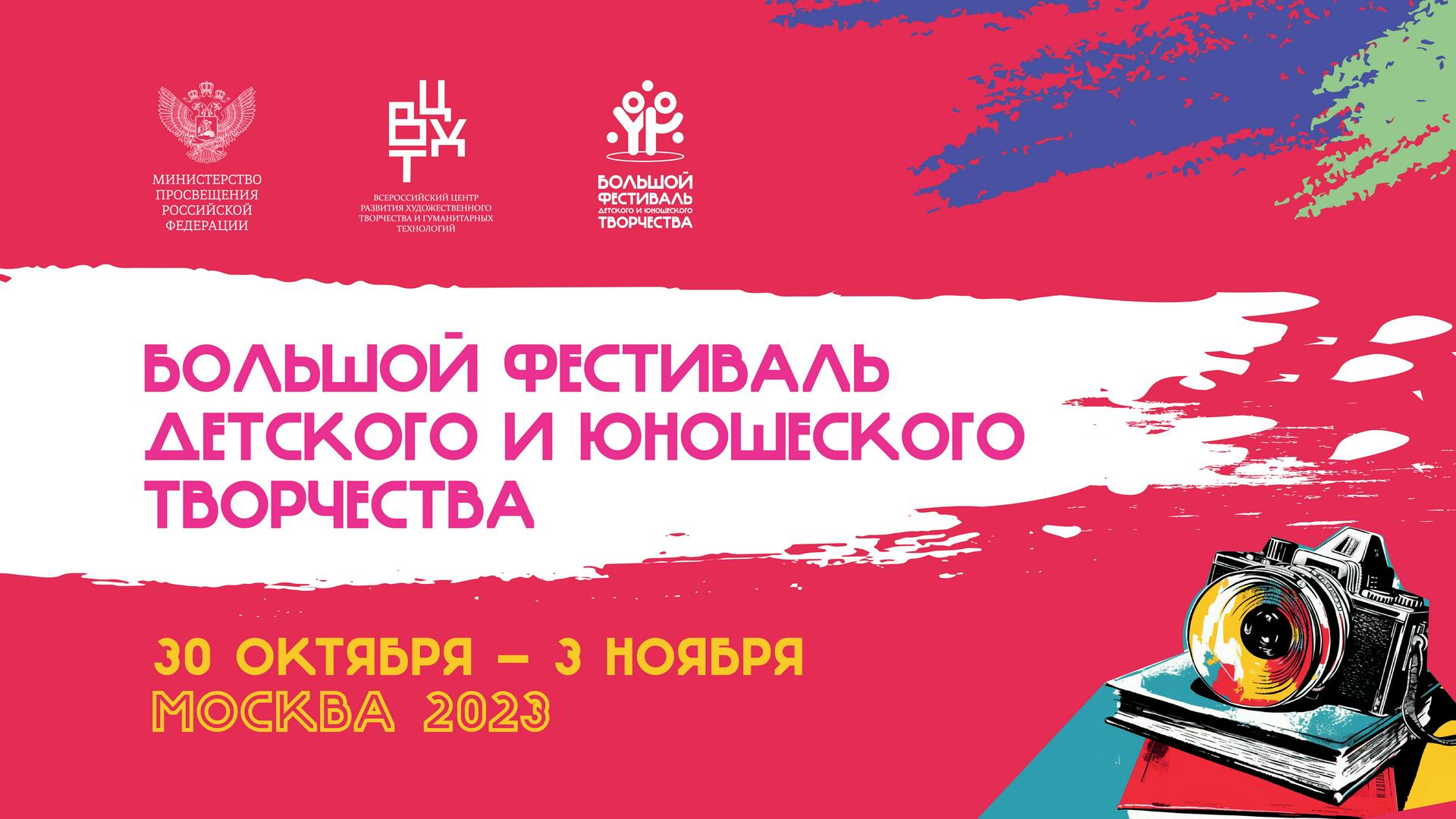 Большой Всероссийский фестиваль детского и юношеского творчества пройдет в Москве