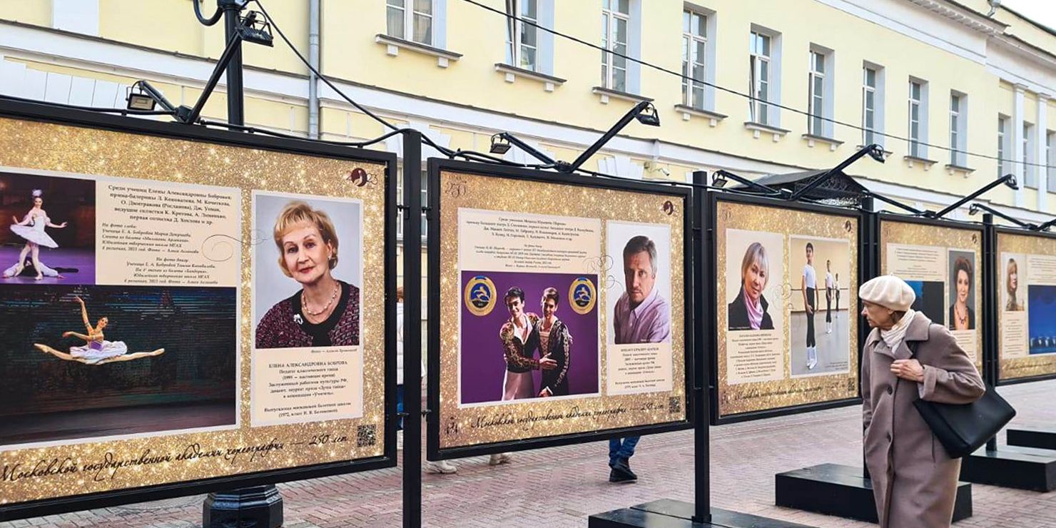 Фотовыставка к 250-летию Московской академии хореографии открылась на Арбате