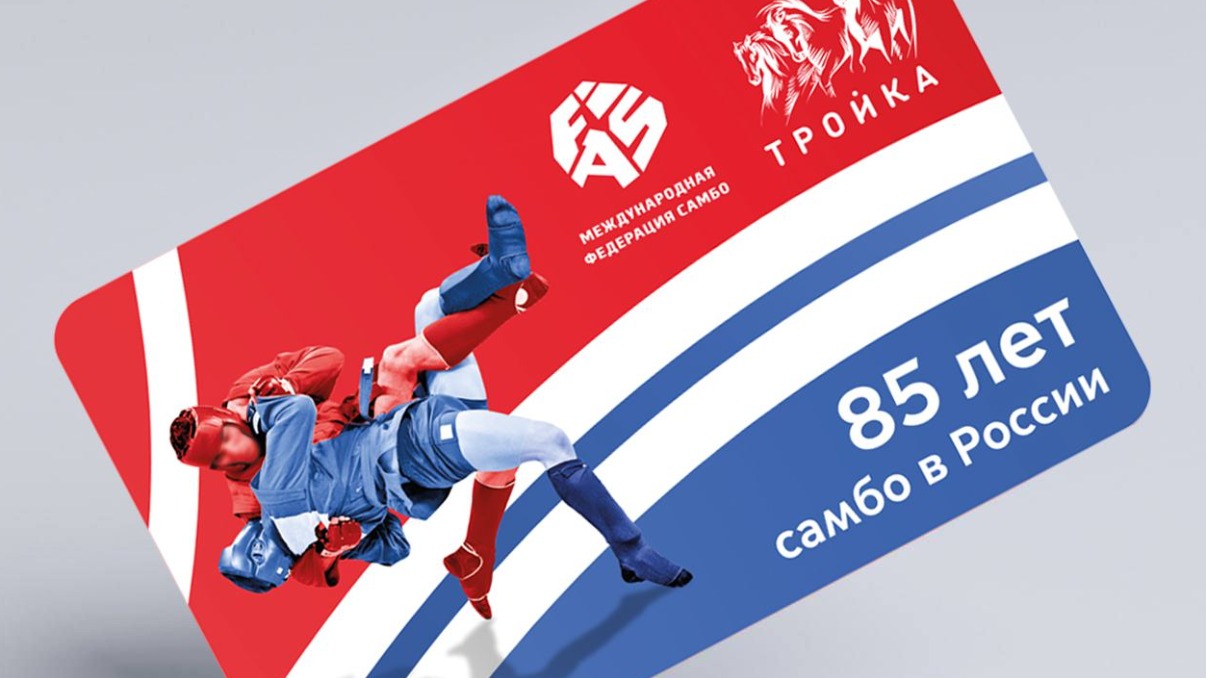 Посвященные 85-летию самбо карты «Тройка» появились в Москве