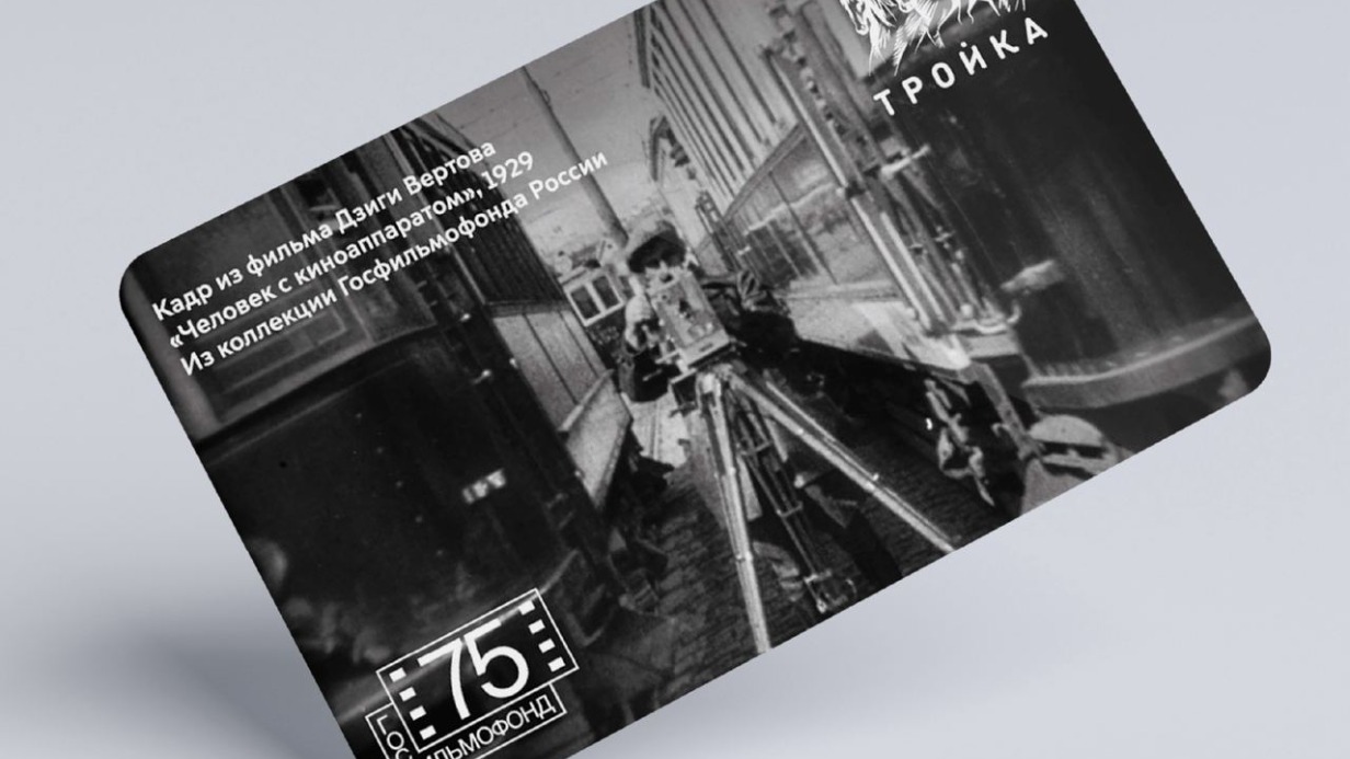 Тематические карты «Тройка» выпустили в столице к 75-летию Госфильмофонда