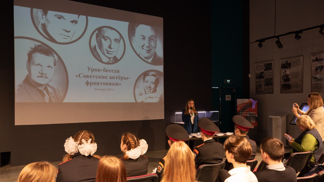 Урок о советских актерах-фронтовиках прошел в Музее Победы