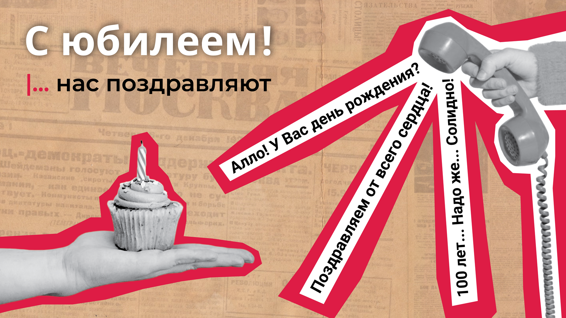 «Вечерняя Москва» объявила конкурс поздравлений со столетием издания