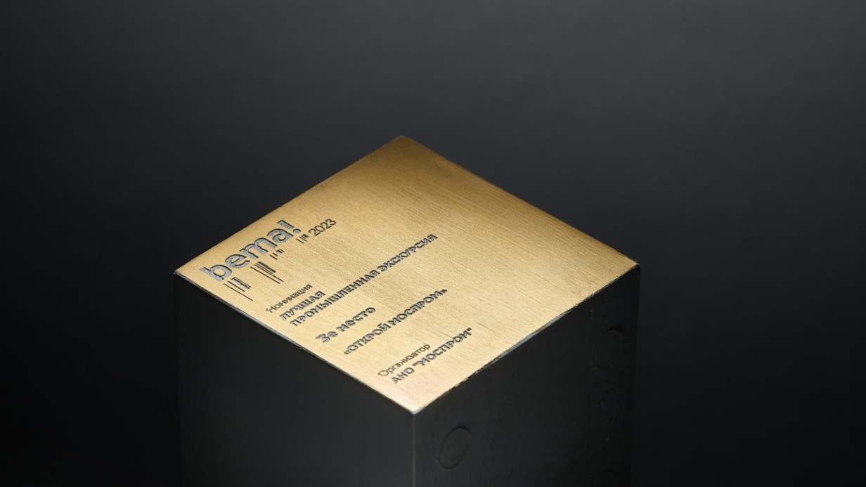 Столичный проект «Открой#Моспром» получил награду профессиональной премии индустрии событийного маркетинга