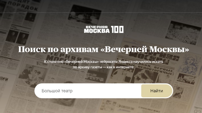 Нейросети «Яндекса» помогут найти информацию в архивах «Вечерней Москвы» за 100 лет