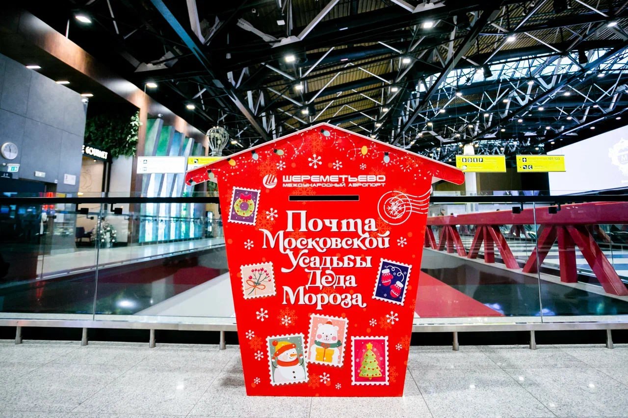 Пассажиры аэропорта Шереметьево смогут отправить письма Деду Морозу