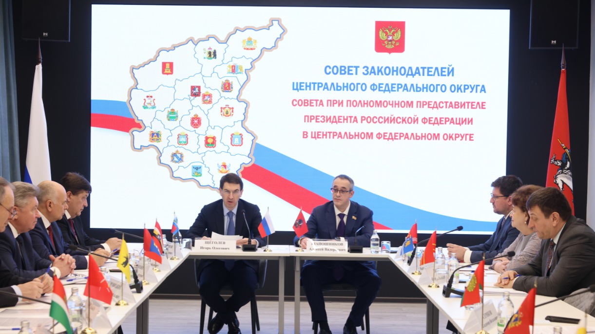Полномочный представитель президента России в Центральном федеральном округе Игорь Щеголев и председатель Мосгордумы Алексей Шапошников проводят заседание Совета законодателей ЦФО 