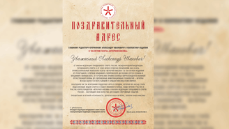 Федерация городошного спорта России поздравила «Вечернюю Москву» со столетием издания