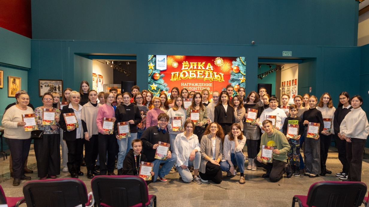 Музей Победы наградил помогавших в организации новогоднего квеста волонтеров