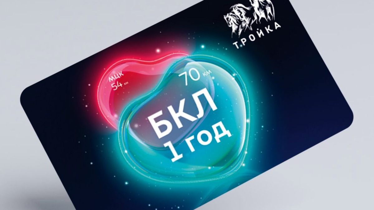 Карту «Тройка» с тематическим дизайном выпустили к первой годовщине БКЛ