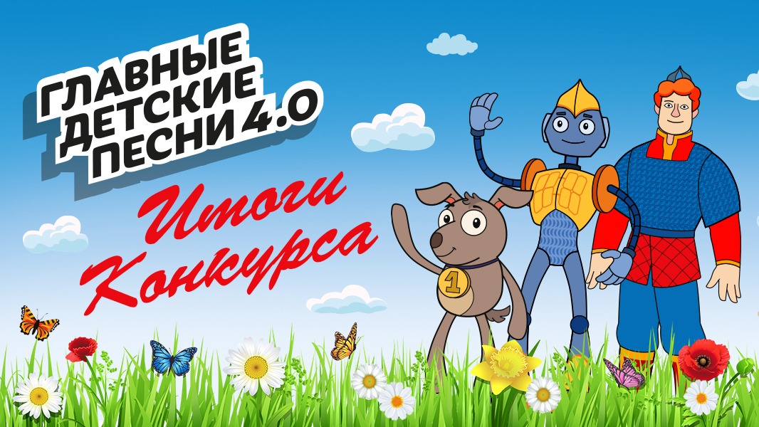 Названы победители проекта Музея Победы «Главные детские песни»