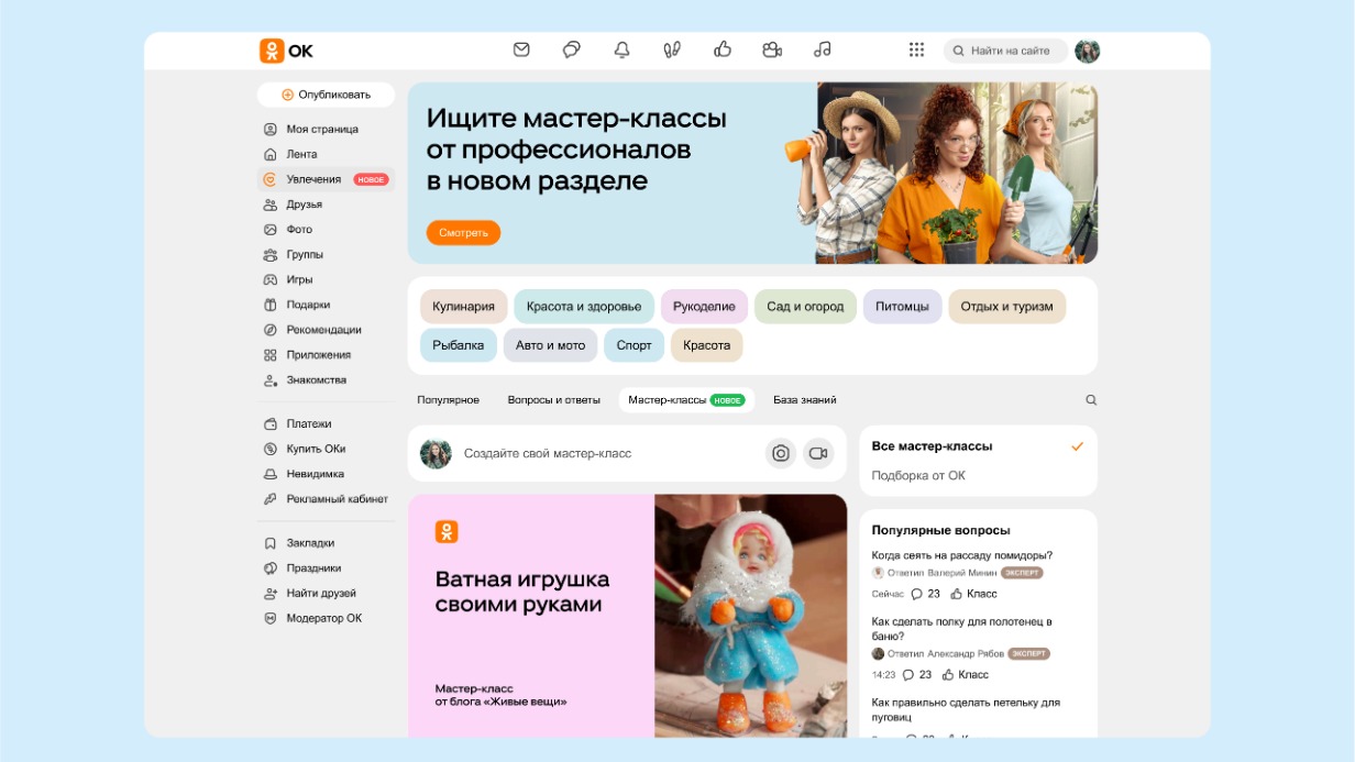 Одноклассники» запустили раздел с бесплатными обучающими материалами по  хобби